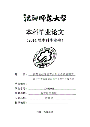 高等院校开展青少社会教育研究——以辽宁省高校周末面向中小学生开放为个案毕业论文.doc