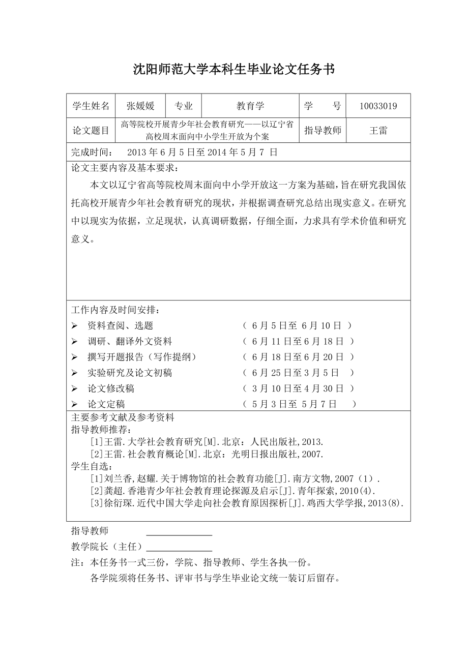 高等院校开展青少社会教育研究——以辽宁省高校周末面向中小学生开放为个案毕业论文.doc_第3页