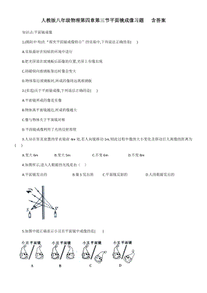 人教版八年级物理第四章第三节平面镜成像习题---含答案.docx