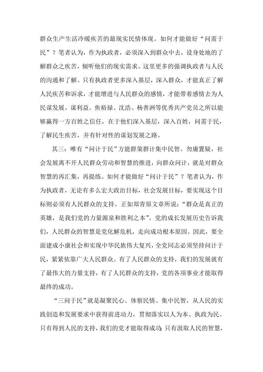 十八大心得体会 总书记缘何重提三问于民.doc_第2页