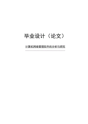 网络管理软件分析研究毕业设计论文.doc