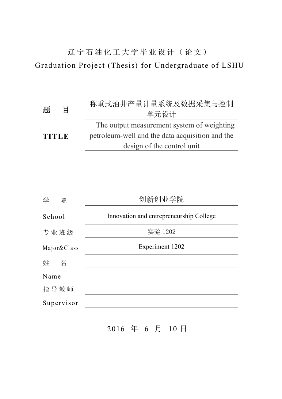 毕业设计（论文）称重式油井产量计量系统及数据采集与控制单元设计.doc_第1页