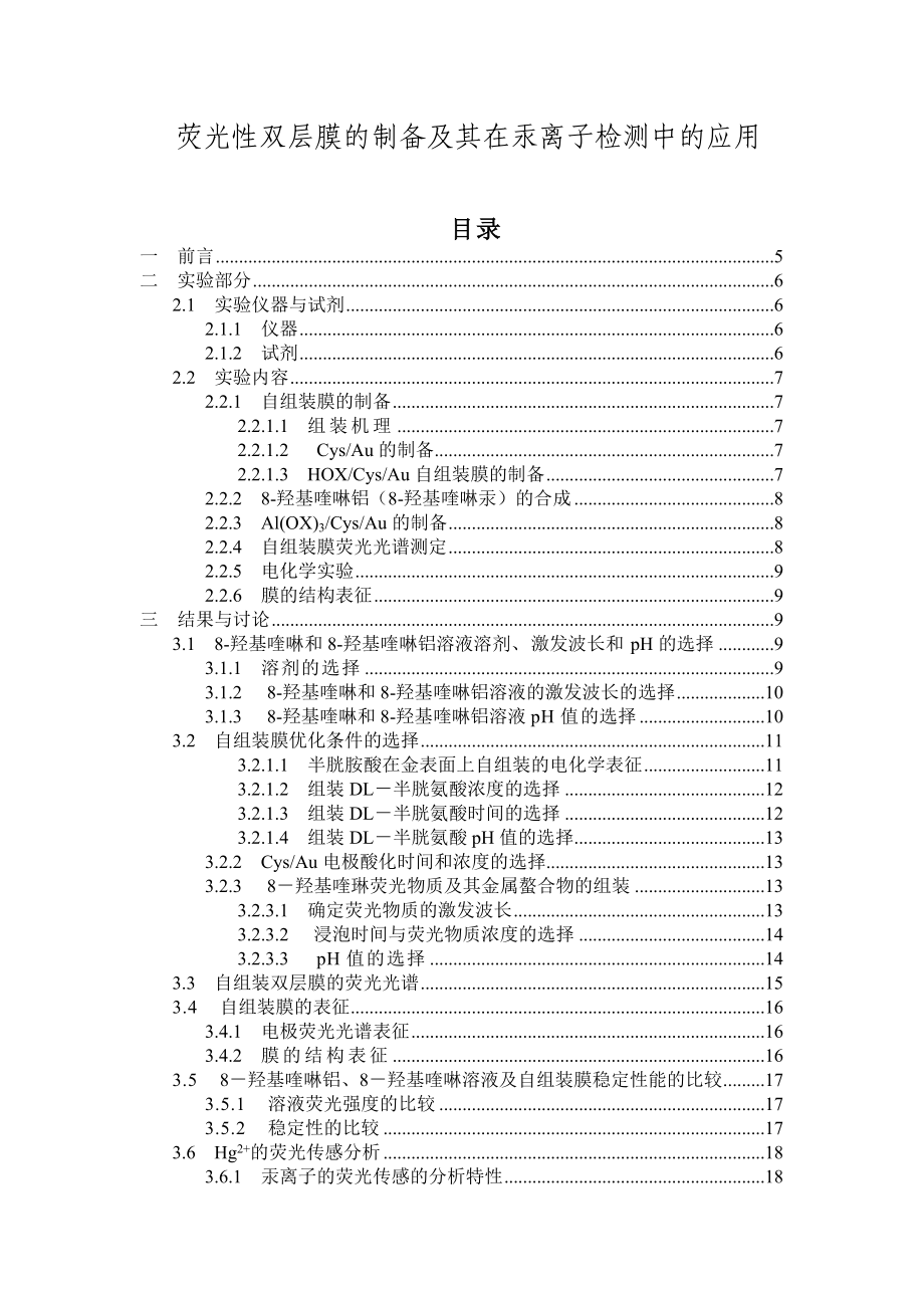 荧光性双层膜的制备及其在汞离子检测中的应用毕业论文.doc_第1页