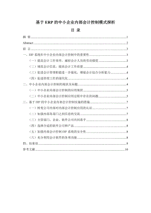 毕业设计（论文）基于ERP的中小企业内部会计控制模式探析.doc