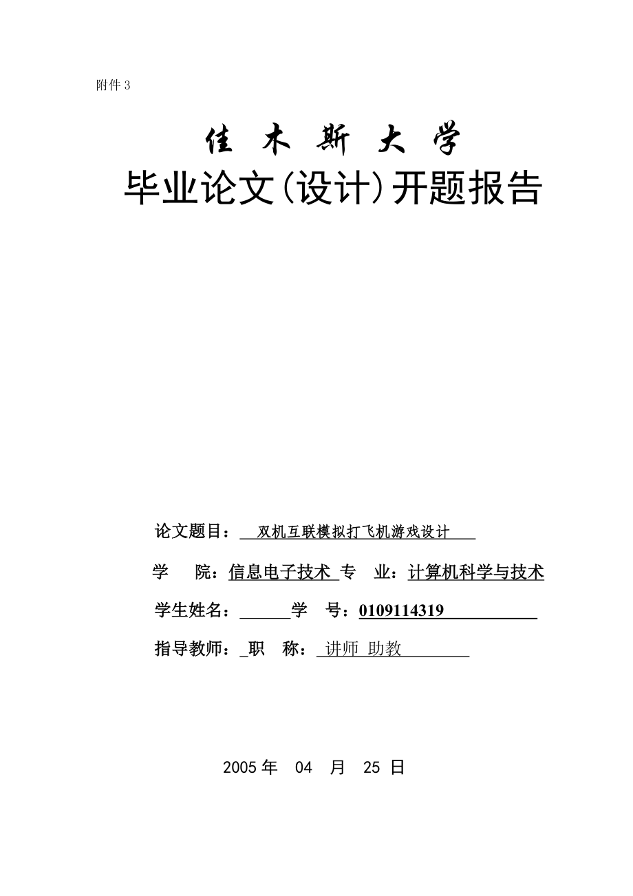 毕业设计（论文）开题报告VB6.0双机互联模拟打飞机游戏设计.doc_第1页