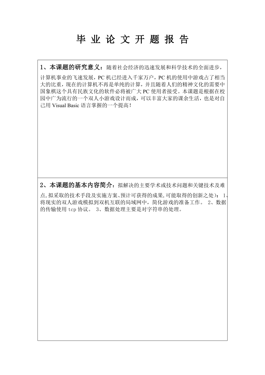 毕业设计（论文）开题报告VB6.0双机互联模拟打飞机游戏设计.doc_第3页