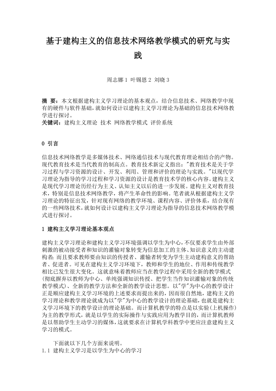 基于建构主义的信息技术网络教学模式的研究与实践.doc_第1页