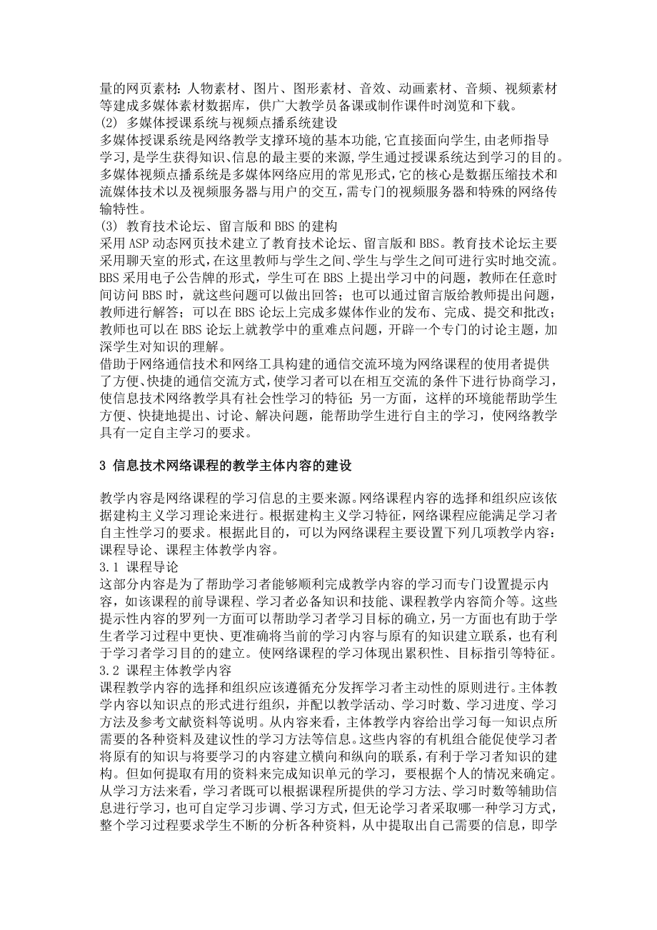 基于建构主义的信息技术网络教学模式的研究与实践.doc_第3页