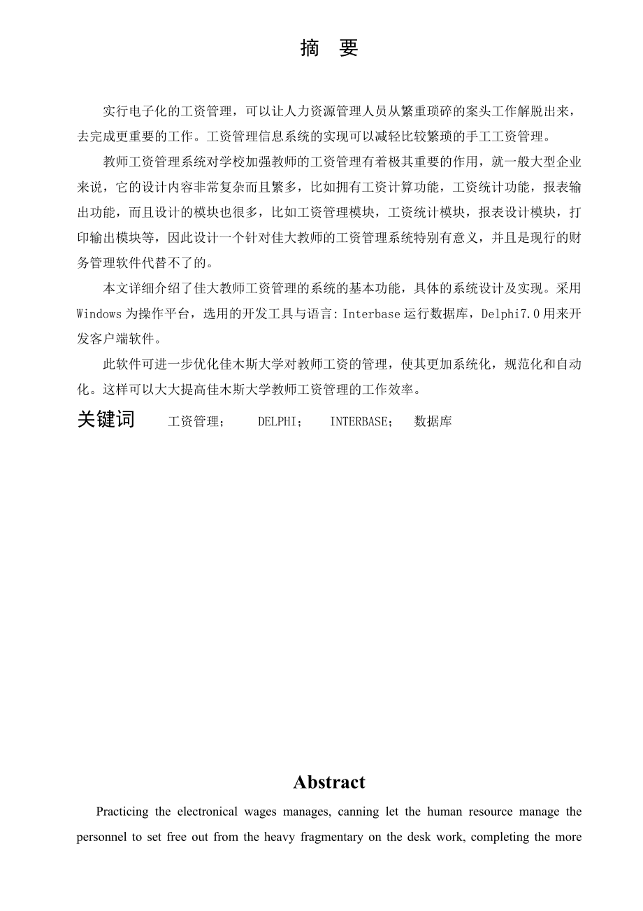 毕业设计（论文）DELPHI教师工资管理系统设计.doc_第1页