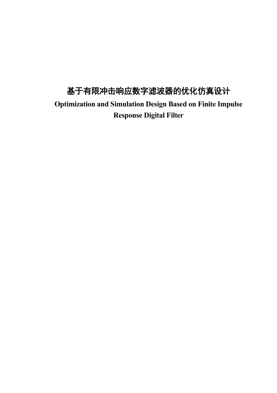 毕业论文基于有限冲击响应数字滤波器的优化仿真设计19571.doc_第1页