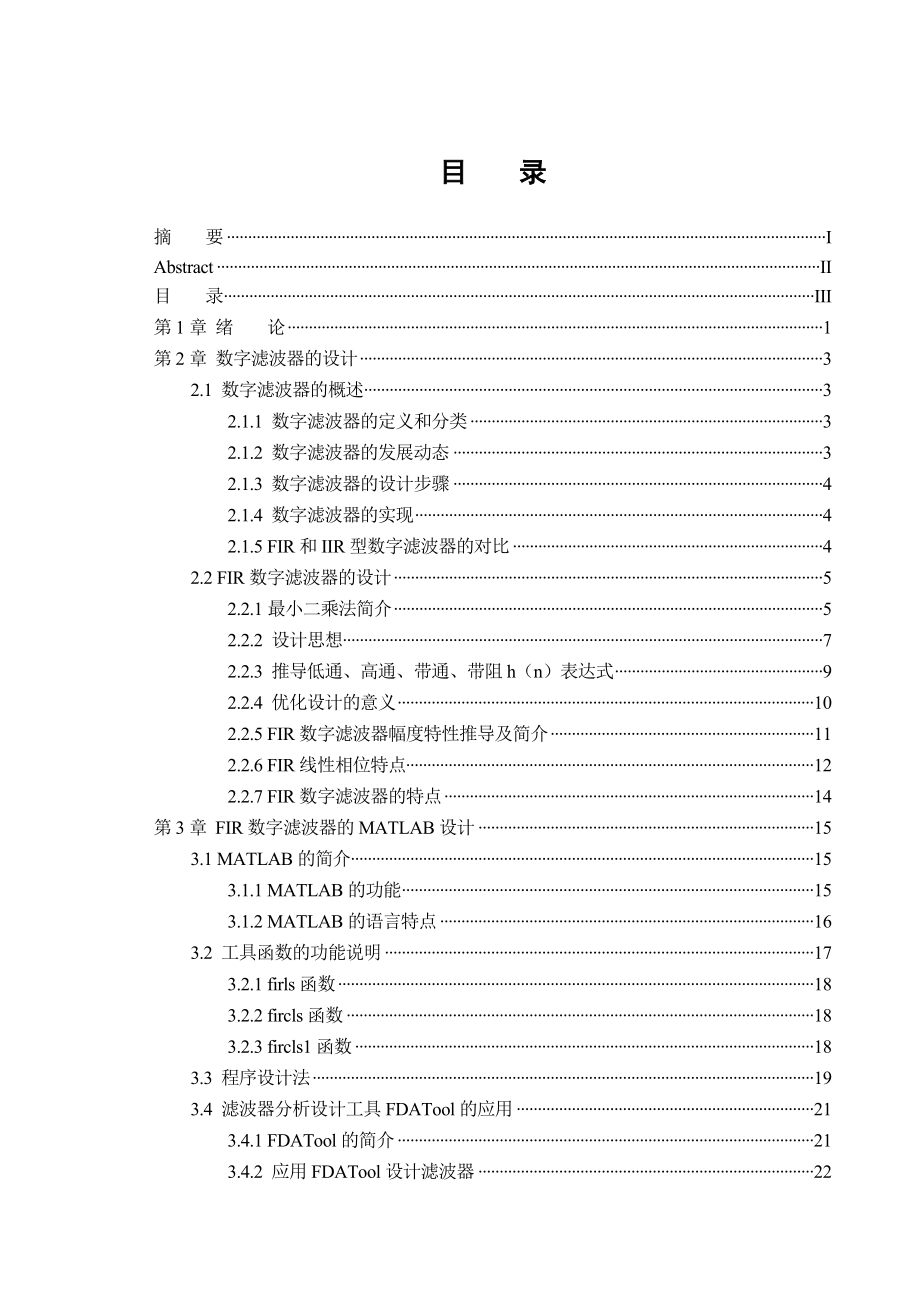 毕业论文基于有限冲击响应数字滤波器的优化仿真设计19571.doc_第3页