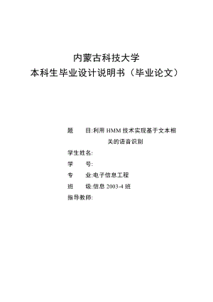 毕业设计（论文）利用HMM技术实现基于文本相关的语音识别设计.doc