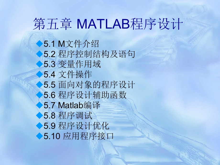 第五章MATLAB程序设计.ppt_第1页