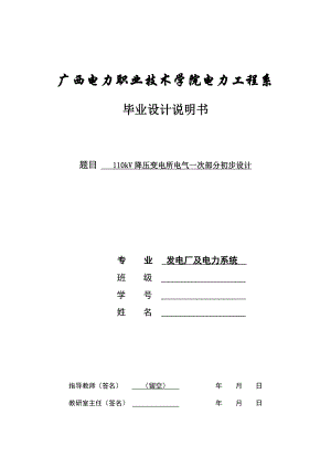 毕业设计说明书110KV降压变电所电气一次部分初步设计.doc