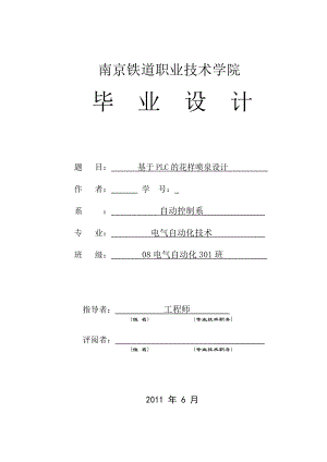 毕业设计（论文）基于FX系列PLC的花样喷泉设计.doc