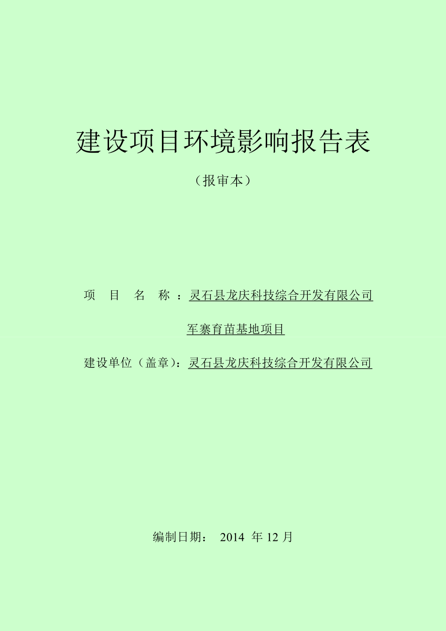 环境影响评价报告公示：龙庆科技综合开发军寨育苗基地马和乡军寨村龙科技庆综合开环评报告.doc_第1页