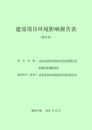 环境影响评价报告公示：龙庆科技综合开发军寨育苗基地马和乡军寨村龙科技庆综合开环评报告.doc