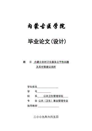 毕业设计（论文）内蒙古农村卫生服务公平性问题及其对策建议浅析.doc