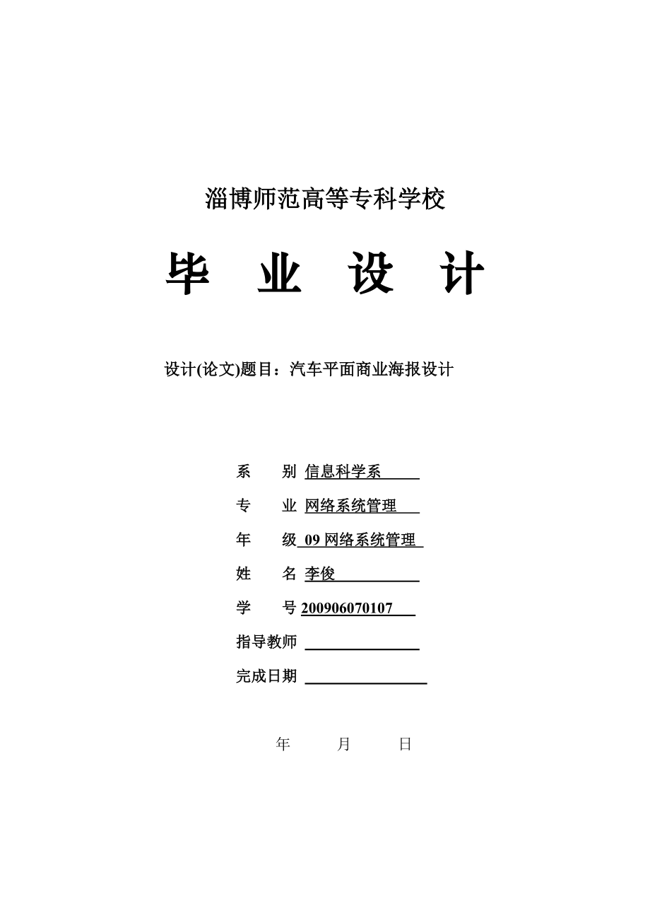 汽车平面商业海报设计毕业论文.doc_第1页