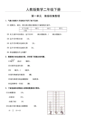 人教版数学小学二年级下册单元同步练习题.doc