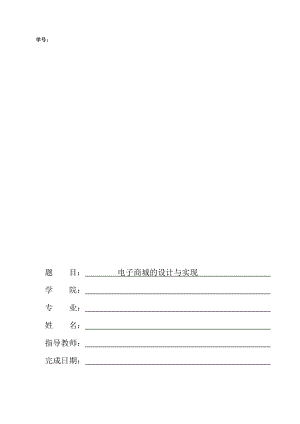 毕业设计（论文）基于ASP的电子商城的设计与实现.doc