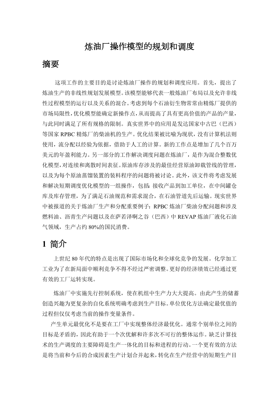 炼油厂操作模型外文翻译.doc_第1页