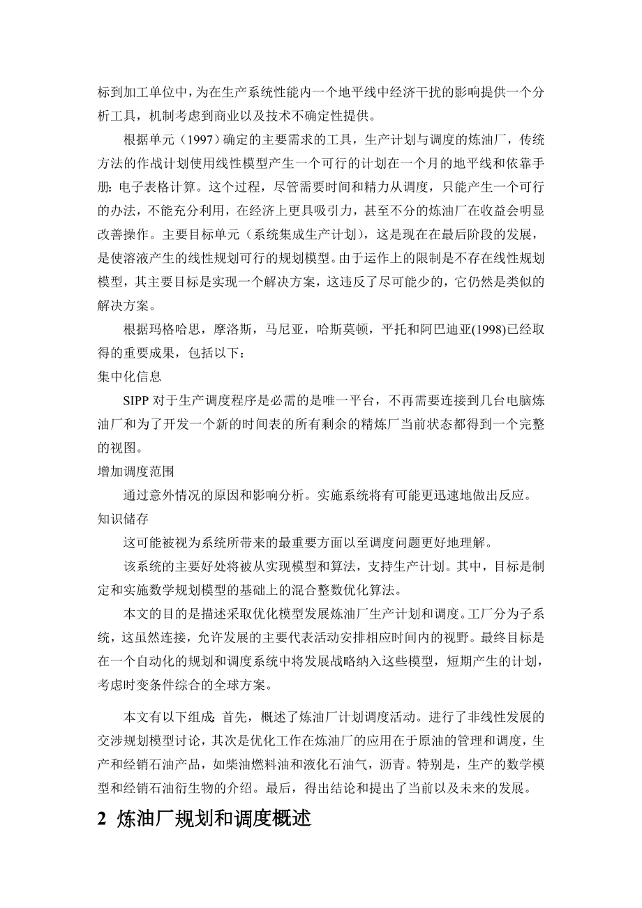 炼油厂操作模型外文翻译.doc_第2页