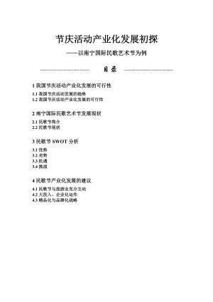 毕业论文（设计）节庆活动产业化发展初探——以南宁国际民歌艺术节为例18090.doc