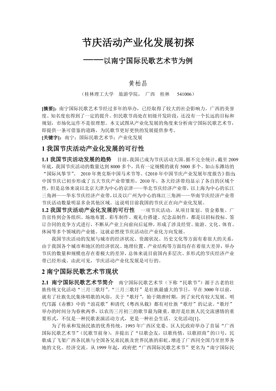 毕业论文（设计）节庆活动产业化发展初探——以南宁国际民歌艺术节为例18090.doc_第2页