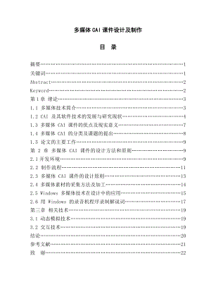 毕业设计（论文）多媒体CAI课件设计及制作.doc