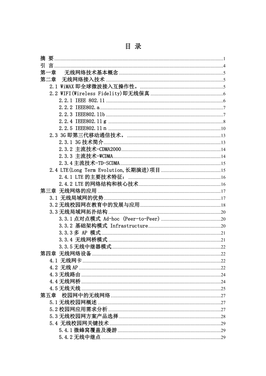 计算机网络技术专业毕业设计（论文）校园无线网络系统规划与构建.doc_第2页