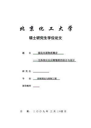 硕士论文强化内部物质耦合无热效应反应精馏塔的综合与设计.doc