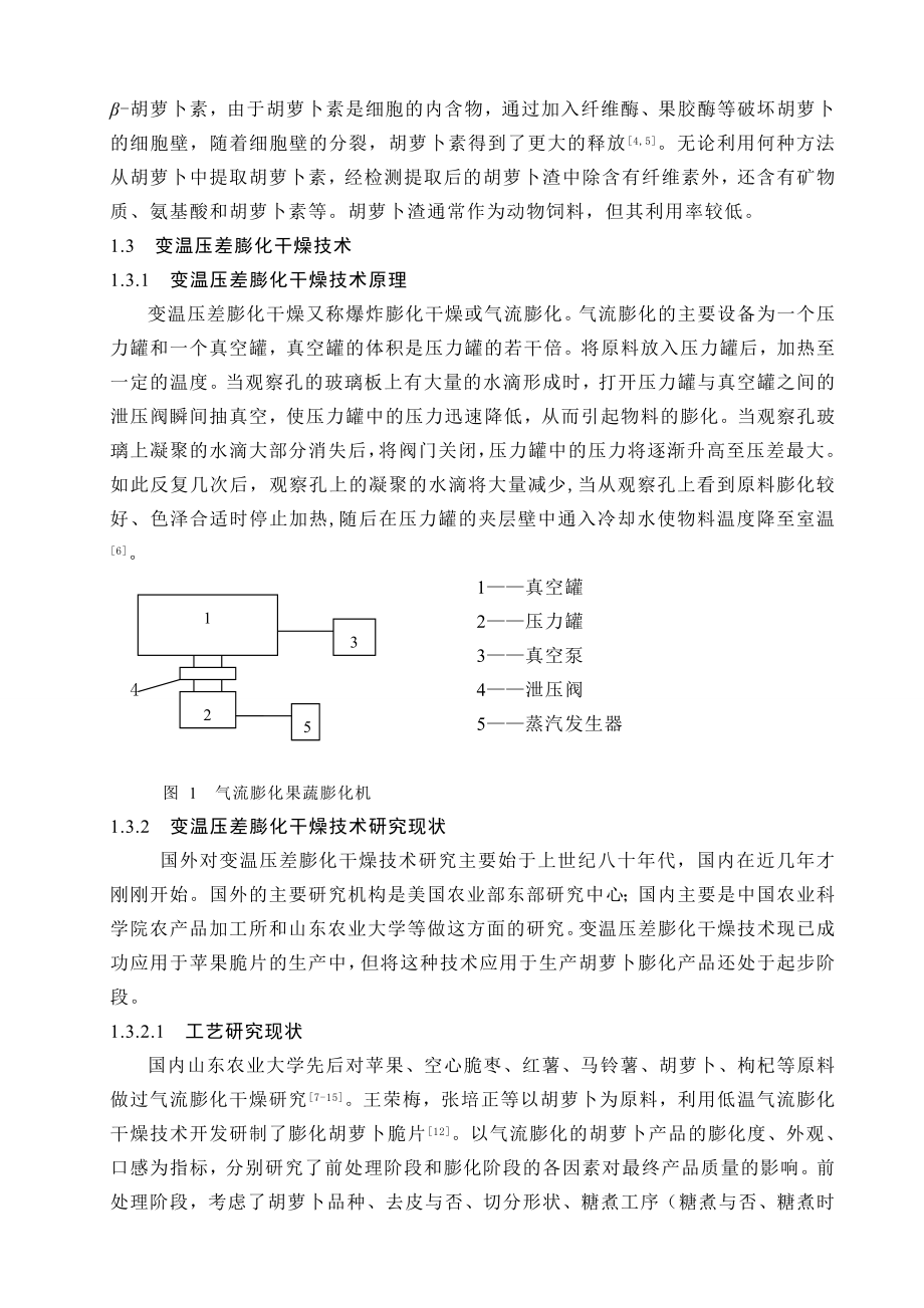 毕业论文预处理方式对胡萝卜变温压差膨化干燥的影响研究14400.doc_第2页