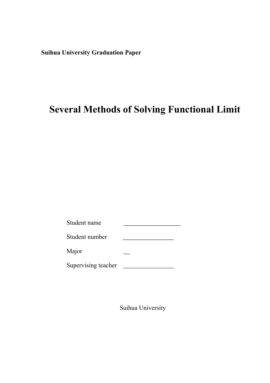 求函数极限的若干方法毕业设计论文.doc_第2页