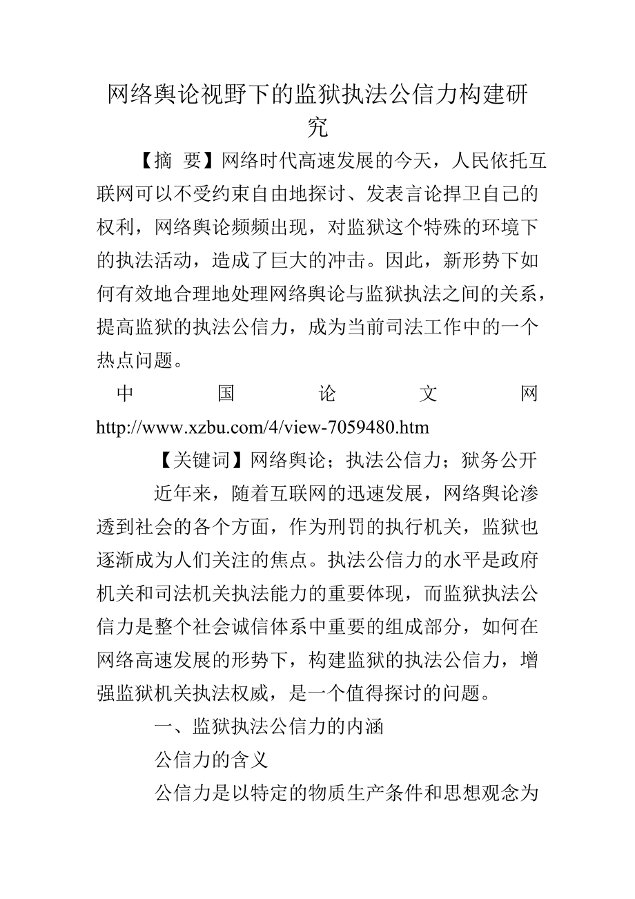 网络舆论视野下的监狱执法公信力构建研究.doc_第1页