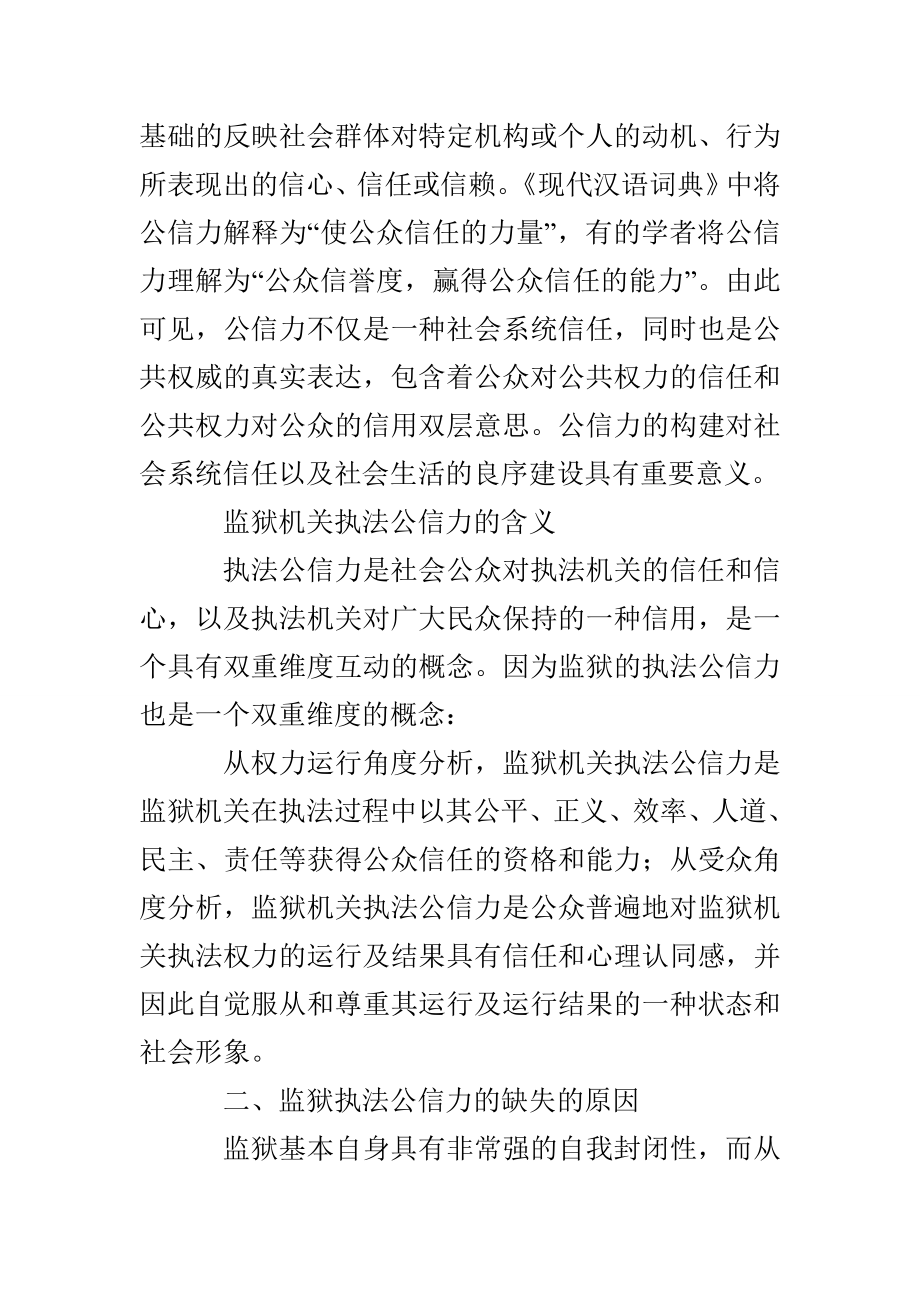 网络舆论视野下的监狱执法公信力构建研究.doc_第2页