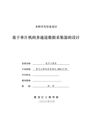 毕业设计（论文）基于单片机的多通道数据采集器的设计.doc