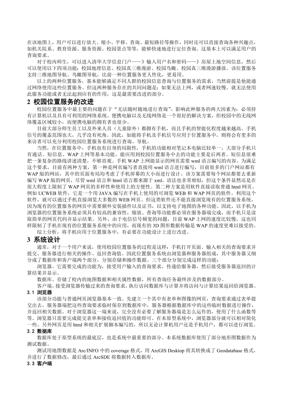 毕业论文（设计）基于GIS 的校园无线位置服务的原型系统设计20339.doc_第2页