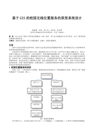 毕业论文（设计）基于GIS 的校园无线位置服务的原型系统设计20339.doc