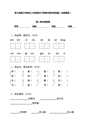 人教版二年级语文下册单元同步练习题.doc