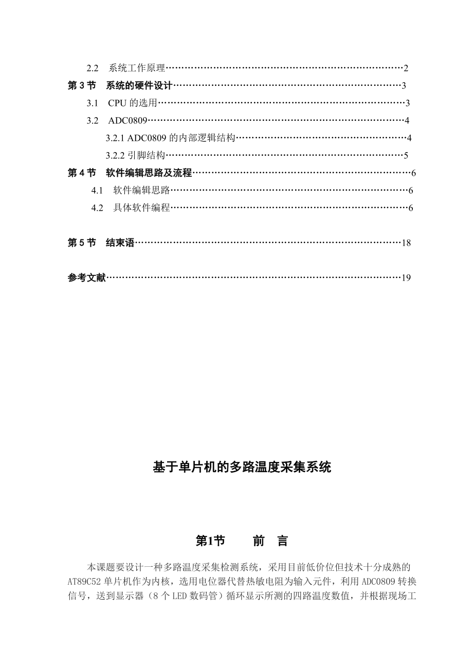 课程设计（论文）基于单片机的多路温度采集系统.doc_第2页