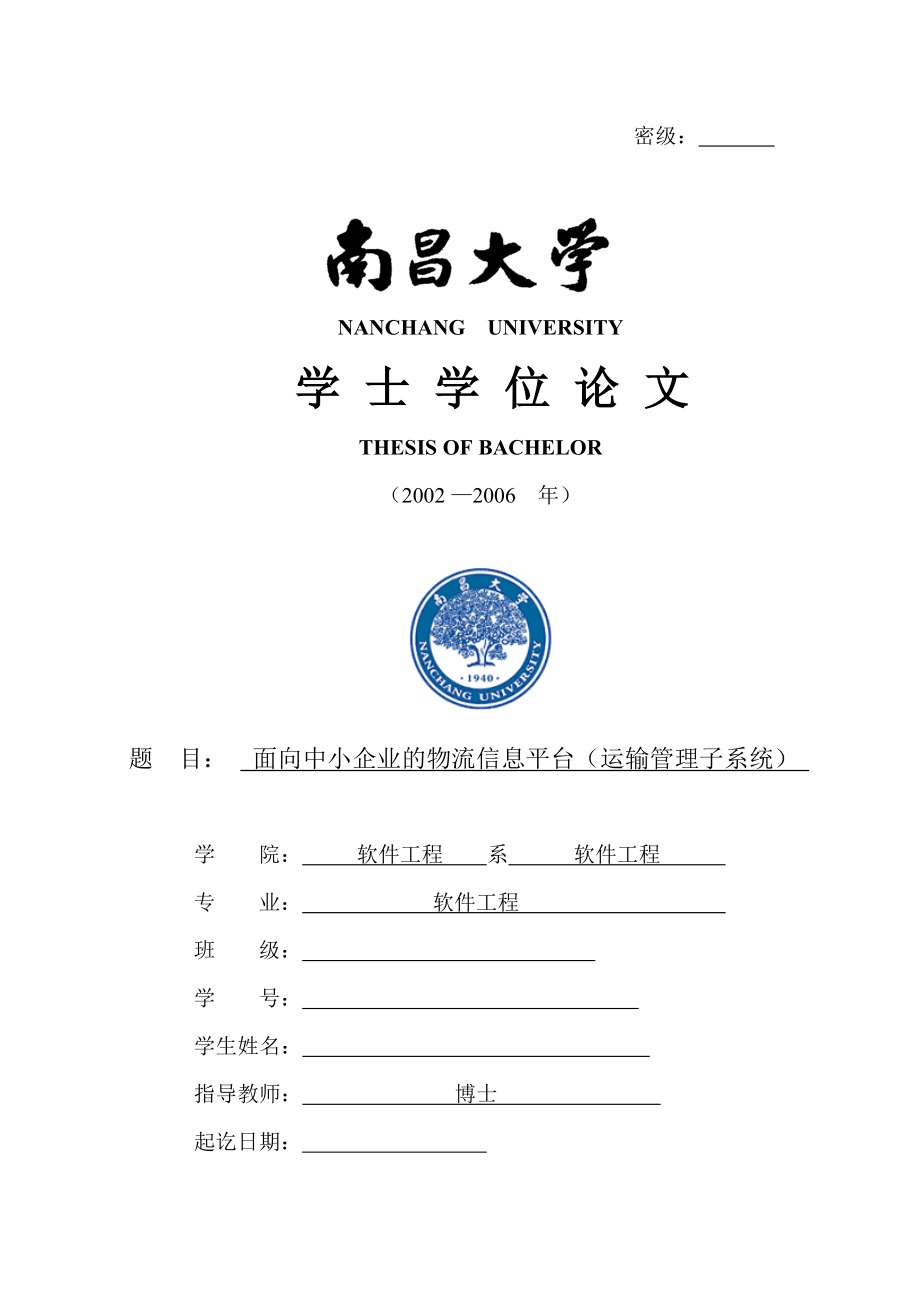 软件工程毕业设计（论文）面向中小企业的物流信息平台（运输管理子系统）.doc_第1页