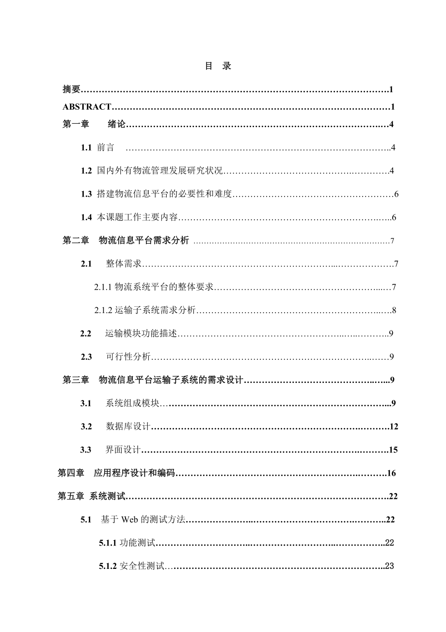 软件工程毕业设计（论文）面向中小企业的物流信息平台（运输管理子系统）.doc_第3页