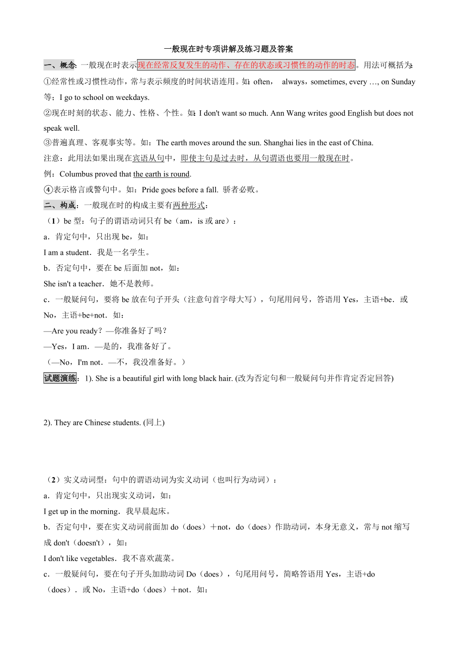 一般现在时专项练习题及答案.doc_第1页