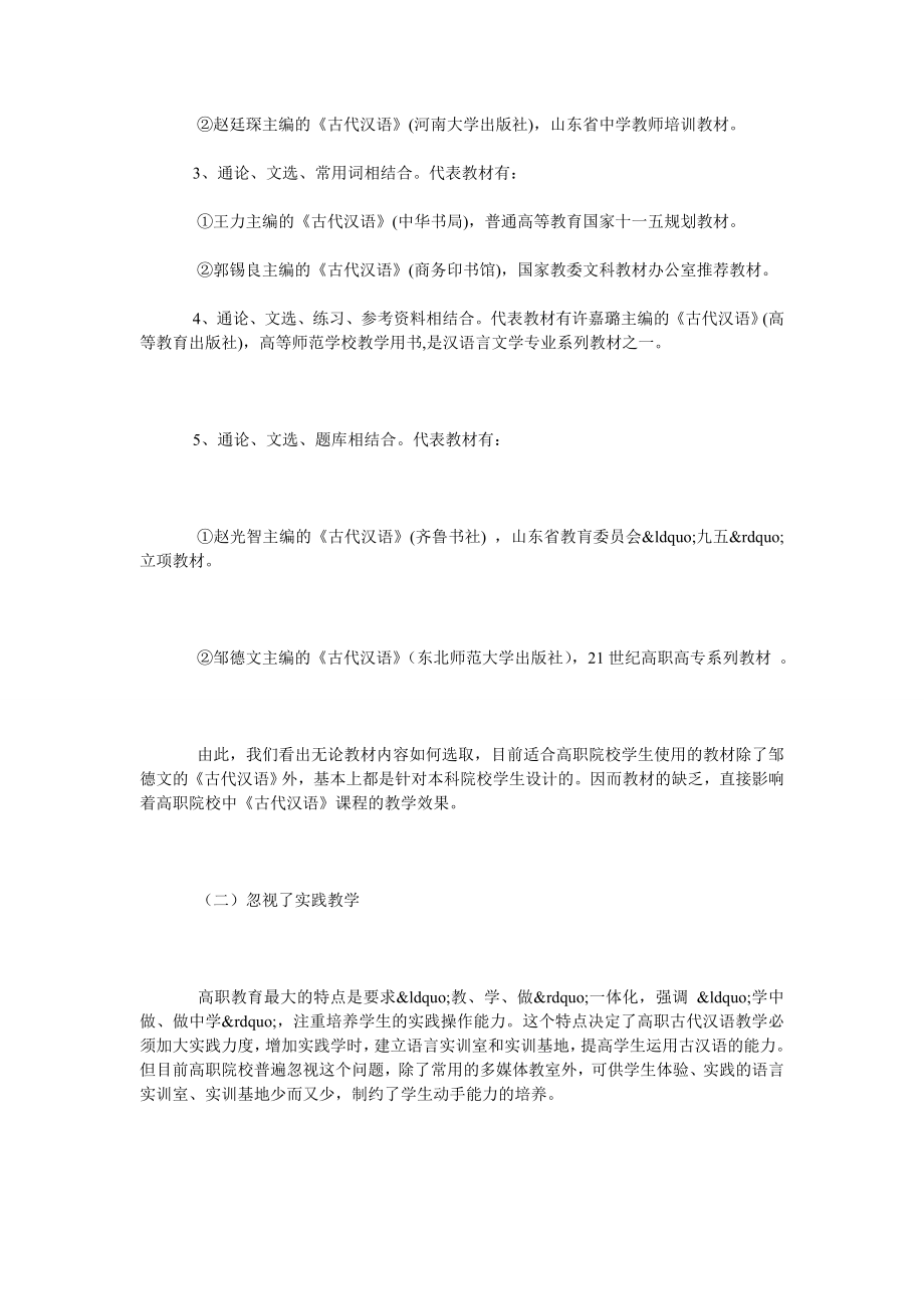 浅谈高职院校古代汉语教学改革刍议.doc_第2页