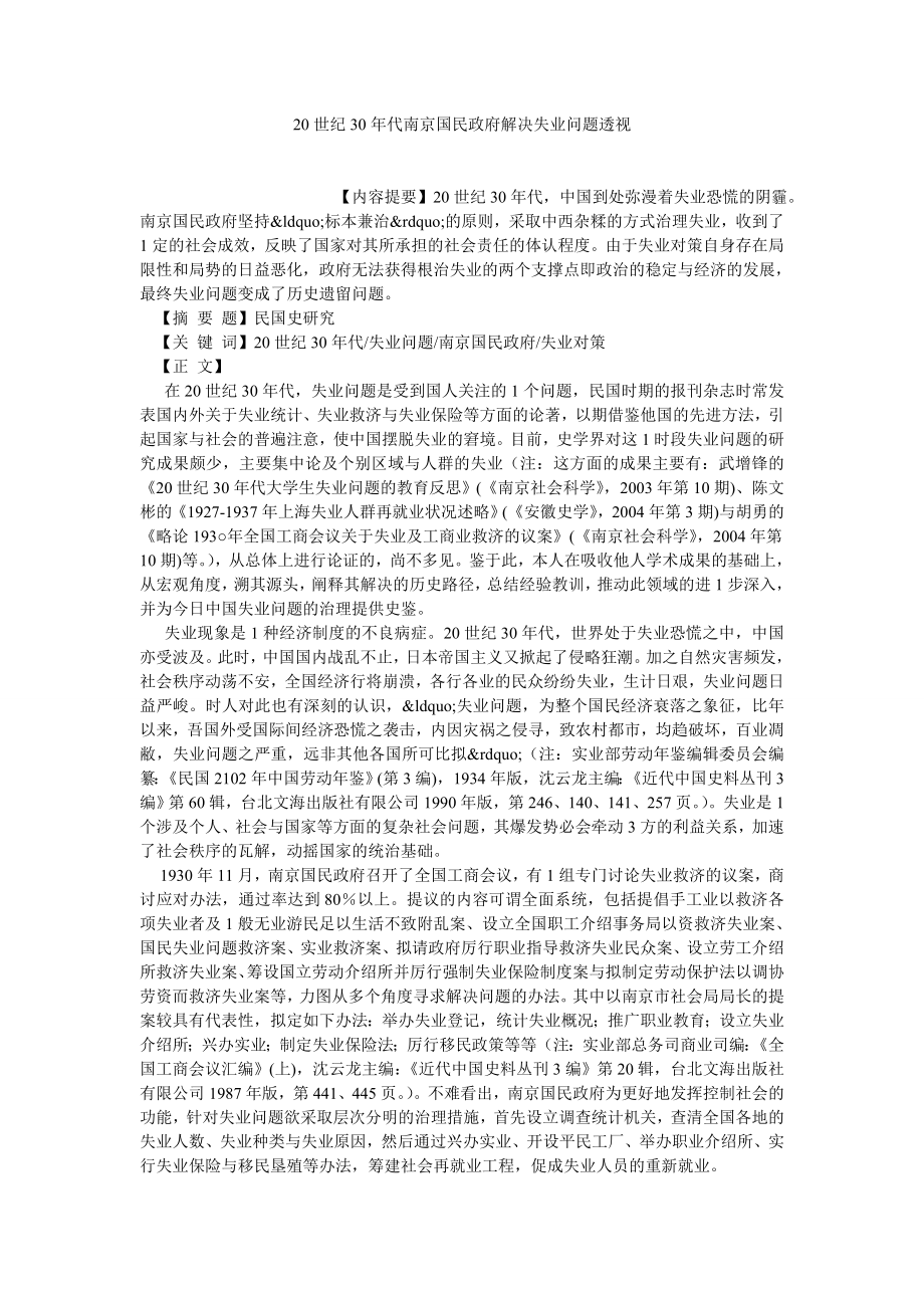 农村研究论文20世纪30代南京国民政府解决失业问题透视.doc_第1页