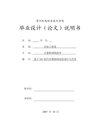 毕业设计（论文）基于ASP的汽车销售网站的设计与开发.doc