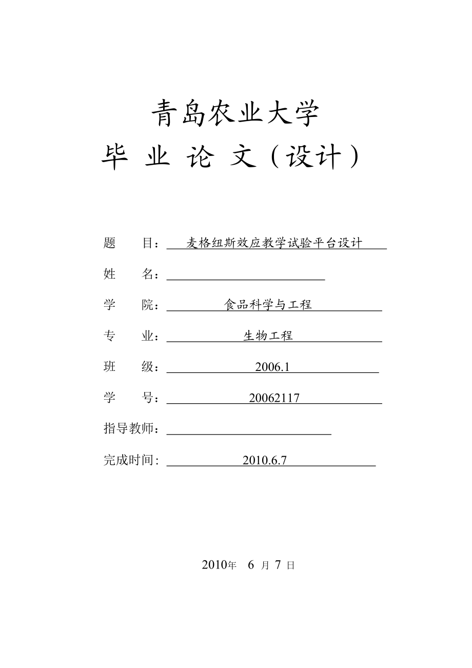 生物工程毕业设计（论文）麦格纽斯效应教学试验平台设计.doc_第1页