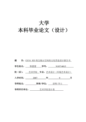 环境艺术设计毕业论文珠宝展示空间的文化营造设计报告书.doc