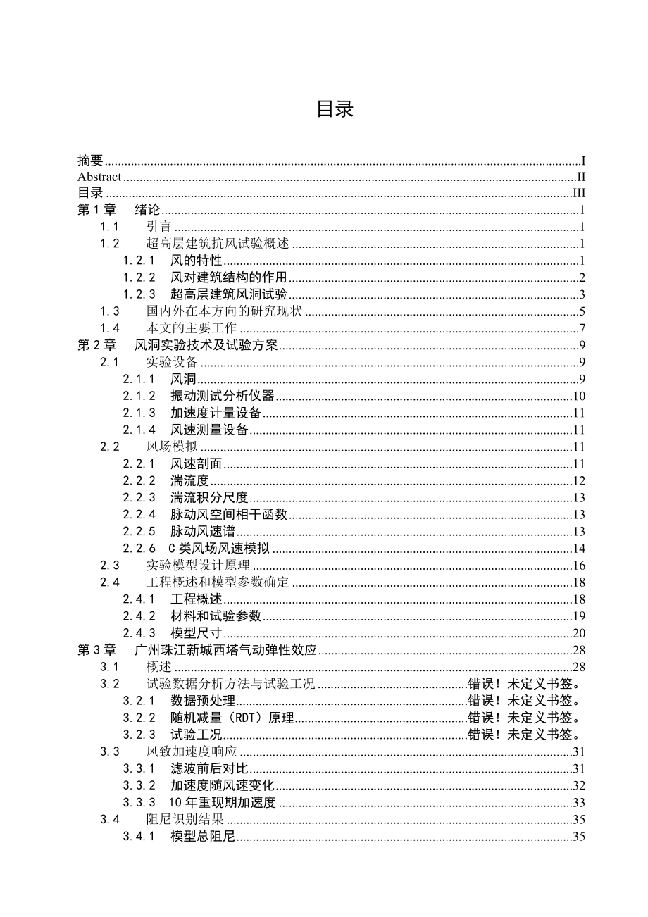 高层建筑气动弹性的初步研究毕业论文.doc_第3页